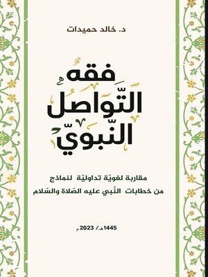 cover image of فقه التّواصل النّبويّ